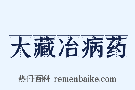 大藏冶病药是什么意思的图片